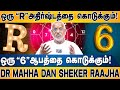 இந்த இரண்டு 'R' '6'-க்கும் உண்டான நன்மைகளும் தீமைகளும்! | Dr Mahha Dan Shekar Raajha