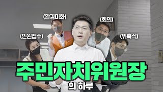 주민자치위원회가 뭐지? 불당2동 주민자치위원장의 하루