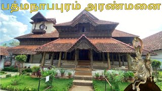 Padmanabhapuram Palace | Kanyakumari District Tourist Place | Tamil Vlog