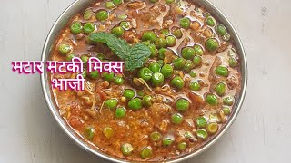 मटार मटकी मिक्स भाजी । चमचमीत लबलबीत मिक्स भाजी । cooking corner #