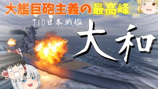 【ゆっくり】至高の大艦巨砲主義!?唯一無二の46cm砲を持つ大和！