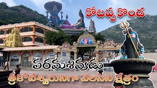 Kotappa konda| kotappa konda temple|trikoteswra swamy temple kotappakonda|Telugutravel|BaluMahendra