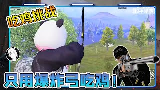 和平精英：挑战新爆炸弓1v4！百米射杀对手，老6神器！【武子弈】