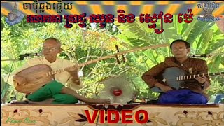 Japey Khmerចាប៉ីឆ្លងឆ្លើយ VIDEO(ភិរម្យ ប្រាជ្ញឈួន និងស្មៀន នេត ប៉េ) Chapey Dong Veng