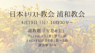 20200419 日本キリスト教会 浦和教会 主日礼拝