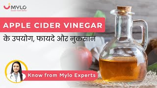 Apple Cider Vinegar के उपयोग फायदे और नुकसान | Best Apple Cider Vinegar In India | Mylo Family