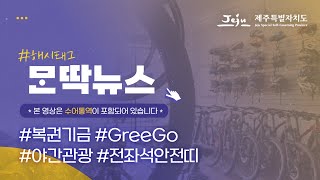 [몬딱뉴스 시즌2 Ep.17] 활기찬 제주