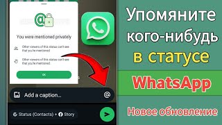 Как упомянуть кого-то в статусе WhatsApp | Отметьте людей в своем статусе WhatsApp