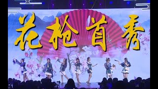 【SING女团】四周年粉丝见面会开场返视频：三首电子国风串烧惊艳全场，更有花枪首秀~