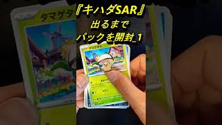 キハダSARが出るまでトリプレットビートを開封し続けるpart1 #shorts #ポケカ開封 #ポケモンカード #ポケカ