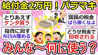 【給付金最新】給付金 2万円！4人家族で12万円！バラマキ批判はあるけど、給付金何に使う？【ガルちゃん有益】