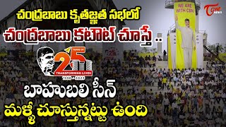 చంద్రబాబు కటౌట్ చూస్తే ..,బాహుబలి సీన్ - Chandrababu Mass Crazy in CBN's Gratitute Concert | TOne