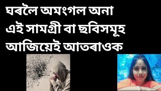 ঘৰলৈ অমংগল বা দুৰ্ভাগ্য অনা এই সামগ্ৰী আৰু ছবিসমূহ আতৰাওক