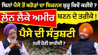 How to be Rich with Loans ਬਿਨਾਂ ਪੈਸੇ ਤੋਂ ਕਰੋੜਾਂ ਦਾ ਬਿਜ਼ਨਸ ਸ਼ੁਰੂ ਕਿਵੇਂ ਕਰੀਏ ? Rajwant Singh Mohali