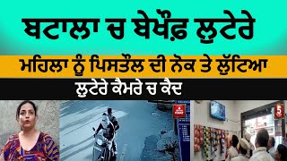 batala fearless Robbers | batala gold chain Snatch on Gun point | batala gun point loot on road|