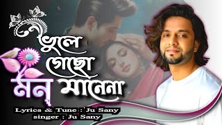 ভুলে গেছো মন মানেনা || bhole gecho mon manena || বাংলা গান || Bangla song 2025 || ju sany