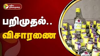 மினி வேனில் மது பாட்டில்கள் பறிமுதல்... விசாரணை! | Tambaram | PTT