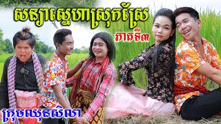 សន្យាស្នេហាស្រុកស្រែ​ ភាគទី៣ ពីទឹកដោះគោKUN ប្រភេទកញ្ចប់ ,New comedy videos 2022 from Paje team