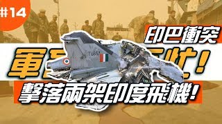 《軍盲，今不忙》EP.14 ► 印巴衝突簡介-在我打稿時又掉了一架戰機！