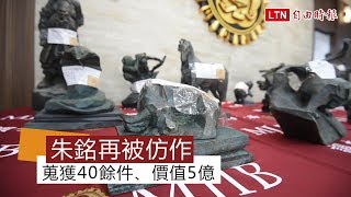 朱銘雕刻再傳被仿作 調查局蒐獲40餘件、價值5億