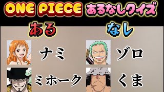 【ONE PIECE】マニアなら分かって当然？！