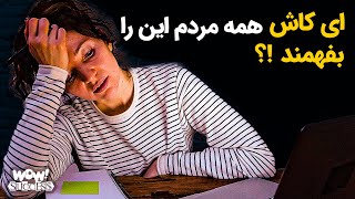 ای کاش همه مردم این را بفهمند !؟