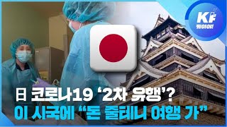 일본 코로나19 확진자 ‘급증세’…이 시국에 ‘여행 쿠폰’ 지급? / KBS뉴스(News)