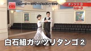 白石智樹・香織組「ガッツリタンゴ」②スピード