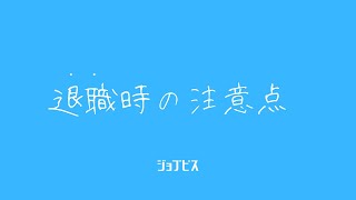 退職時の注意点