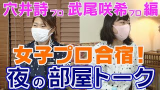 穴井詩プロと武尾咲希プロ・夜の部屋トークin沖縄合宿・ドライバーの飛ばし方から乙女話まで！女子プロ達の素顔が見えた！