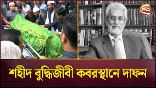 উপদেষ্টা হাসান আরিফের মৃত্যুতে রাষ্ট্রীয় শোক আজ | Adviser Hasan Arif | Channel 24