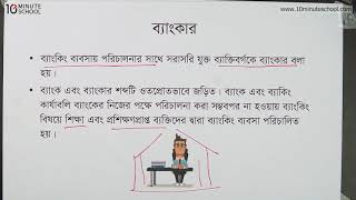 ০৮.০৬. অধ্যায় ৮ : মুদ্রা ,ব্যাংক ও ব্যাংকিং - ব্যাংকার [SSC]