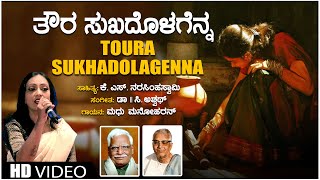 Toura Sukhadolagenna Video Song | C Ashwath | K S Narasimhaswamy | Madhu Manoharan | Bhavageethegalu