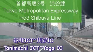 🇯🇵首都高速３号　渋谷線　谷町JCT~用賀IC / Tokyo Metropolitan Expressway no3 Shibuya Line: Tanimachi JCT~ Yoga IC