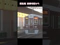 阪急鯖 崇禅寺駅から shorts 阪急9300系 realtrainmod