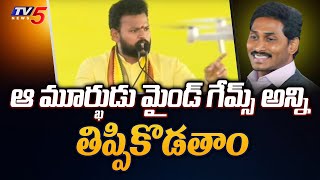 ఆ మూర్ఖుడు మైండ్ గేమ్స్ అన్ని తిప్పికొడతాం | Ram Mohan Naidu MASS WARNING To YS Jagan | TV5 News