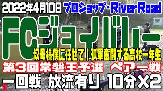 第3回常磐王予選 FCジョイバレー ペアー戦 一回戦 第1試合