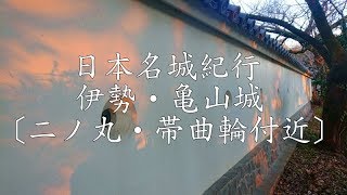 日本名城紀行 伊勢・亀山城〔二ノ丸帯曲輪付近〕