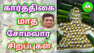 கார்த்திகை மாத சோமவார சிறப்புகள்..... Soma varam in Tamil