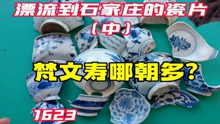 龟背锦地?嘉万瓷器底足“弧形”吗？参加瓷片漂流学鉴定