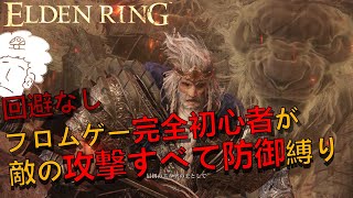 「どМ脳筋」回避なし、敵の攻撃すべて防御【エルデンリング】ELDEN RING ＃28『エルデの王ゴッド・フレイ』脳筋の逢坂がゲーム実況する動画