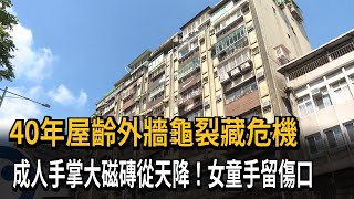 40年屋齡外牆龜裂藏危機　成人手掌大磁磚從天降！女童手留傷口－民視新聞