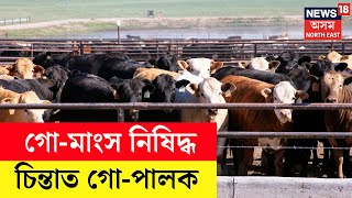 Teok News | গো-মাংস নিষিদ্ধ কৰাৰ সিদ্ধান্তই বিশেষকৈ গো-পালক সকলক চিন্তিত কৰিছে | N18V