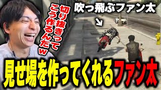 見せ場を作ってくれるファン太に爆笑するけんき #MADTOWN【ファン太/けんき切り抜き】