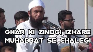Ghar ki zindgi izhare muhaabat se chalegi ||molana tgariq jameel || ISLAMIC VIDEO || itzislamicvideo