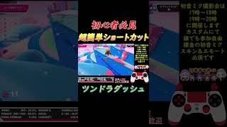 【ツンドラダッシュ】超簡単初心者必見ショートカット【フォールガイズ】