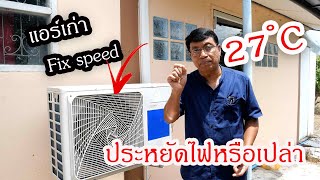 แอร์เก่า Fix Speed เปิด 27 องศาประหยัดไฟ จริงไหม (Does running AC at 27C save electricity?)