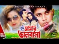 Tumi Amar Valobasha | তুমি আমার ভালোবাসা | Shakil Khan | Tamanna | Full Movie