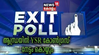 ന്യൂസ് 18 - ഇപ്‌സോസ് എക്സിറ്റ് പോള്‍ സര്‍വേ | The News18-IPSOS Exit Poll | Part 2