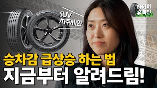 SUV에 이 승차감? 이젠 놀랍지도 않아 (다이나프로 HPX야) [타이어유목민 EP01]